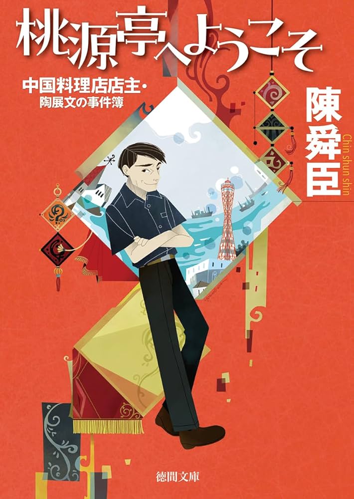 陳舜臣徳間文庫14冊セットです。 陳舜臣徳間文庫14冊セットです。